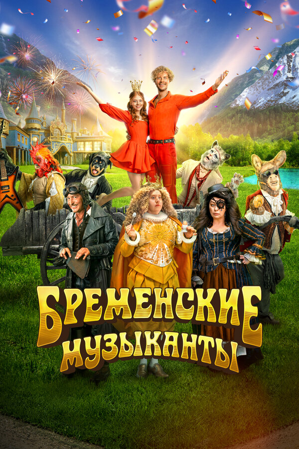 Постер фильм Бременские музыканты