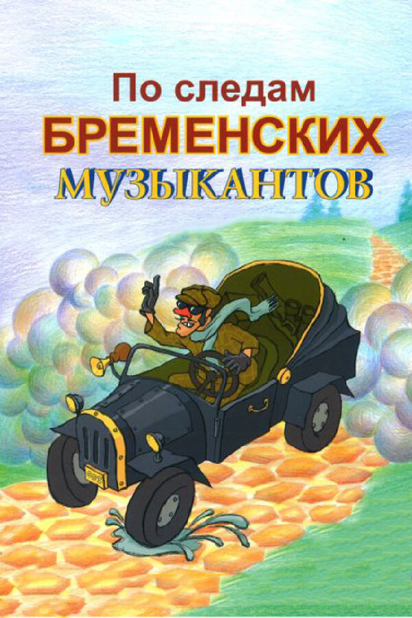 Постер фильм По следам бременских музыкантов